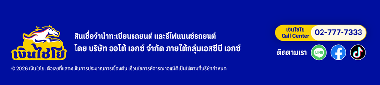 สินเชื่อจำนำทะเบียนรถยนต์ และรีไฟแนนซ์รถยนต์ โดย บริษัท ออโต้ เอกซ์ จำกัด ภายใต้กลุ่มเอสซีบี เอกซ์